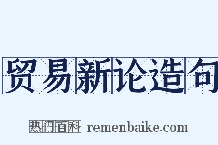 贸易新论造句是什么意思的图片